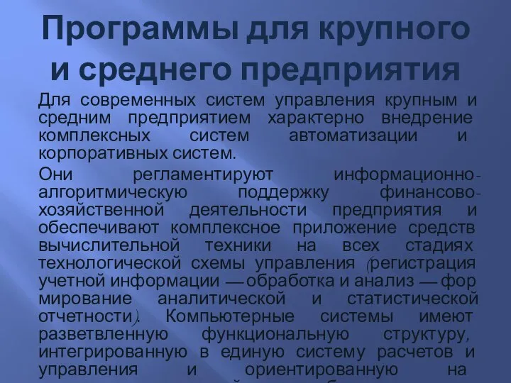 Программы для крупного и среднего предприятия Для современных систем управления крупным