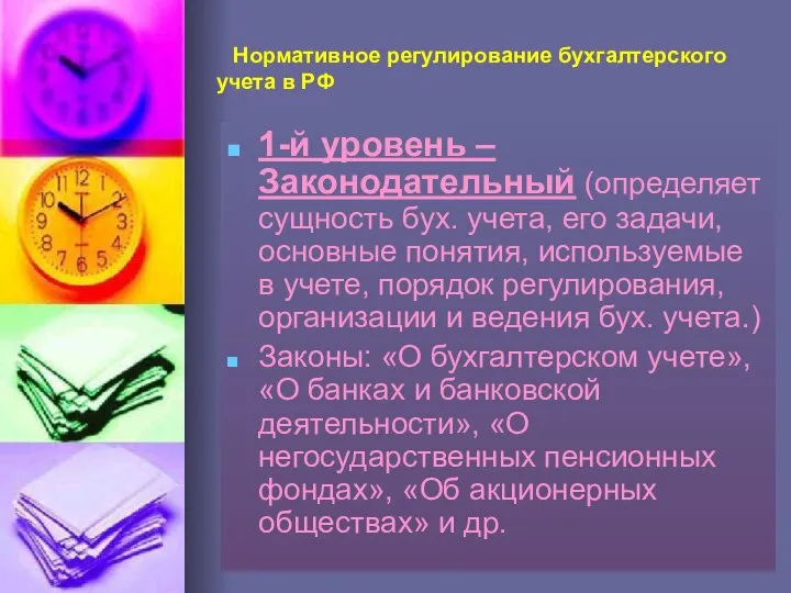 Нормативное регулирование бухгалтерского учета в РФ 1-й уровень – Законодательный (определяет