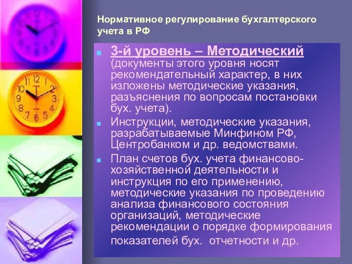 3-й уровень – Методический (документы этого уровня носят рекомендательный характер, в