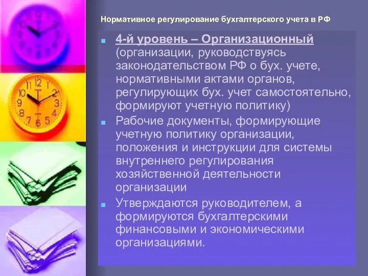 Нормативное регулирование бухгалтерского учета в РФ 4-й уровень – Организационный (организации,