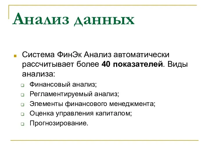 Анализ данных Система ФинЭк Анализ автоматически рассчитывает более 40 показателей. Виды