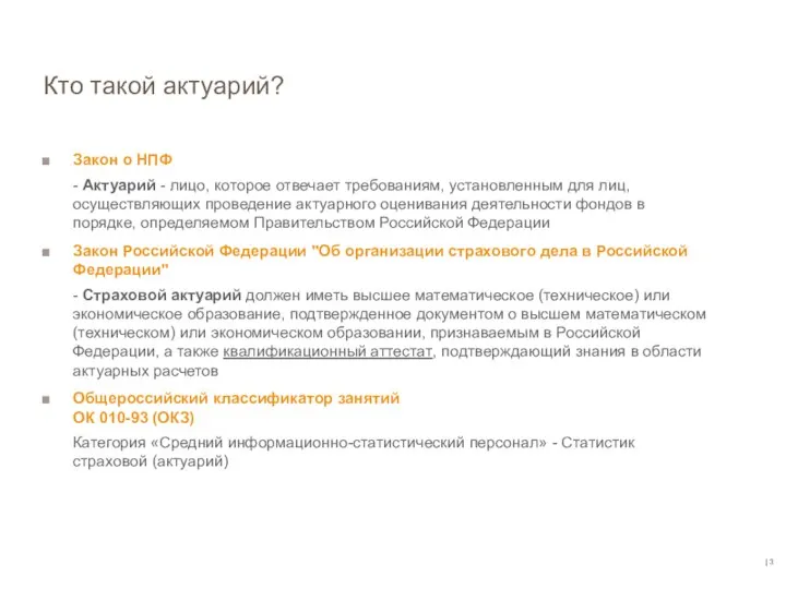 | Кто такой актуарий? Закон о НПФ - Актуарий - лицо,