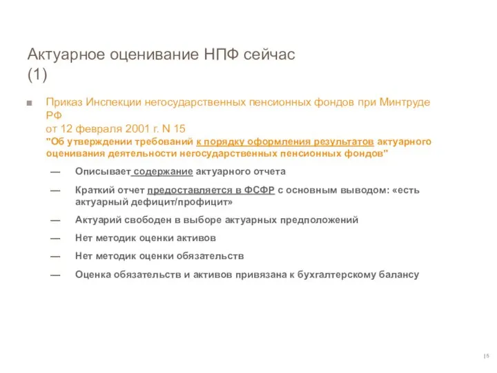 | Актуарное оценивание НПФ сейчас (1) Приказ Инспекции негосударственных пенсионных фондов