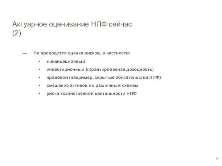 | Актуарное оценивание НПФ сейчас (2) Не проводится оценка рисков, в