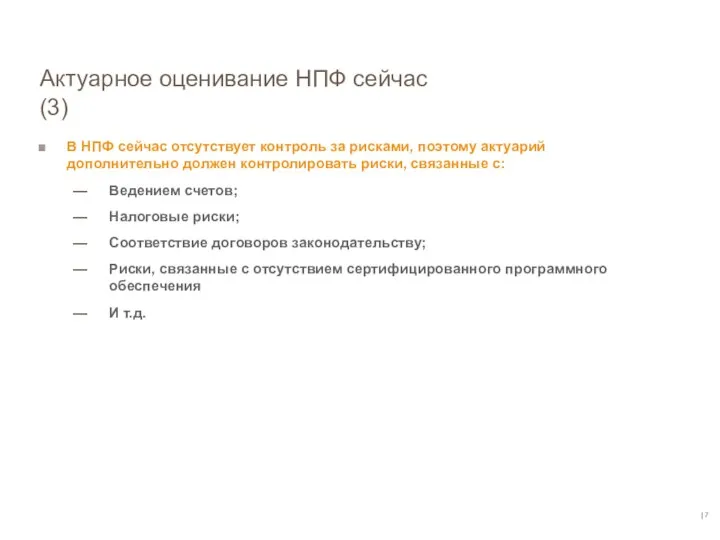 | Актуарное оценивание НПФ сейчас (3) В НПФ сейчас отсутствует контроль