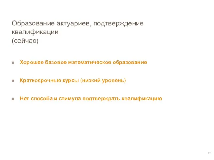 | Образование актуариев, подтверждение квалификации (сейчас) Хорошее базовое математическое образование Краткосрочные