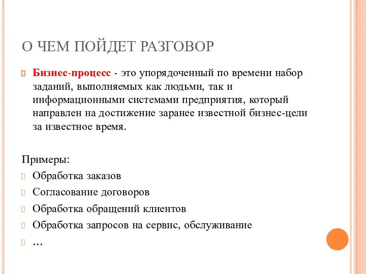 О ЧЕМ ПОЙДЕТ РАЗГОВОР Бизнес-процесс - это упорядоченный по времени набор