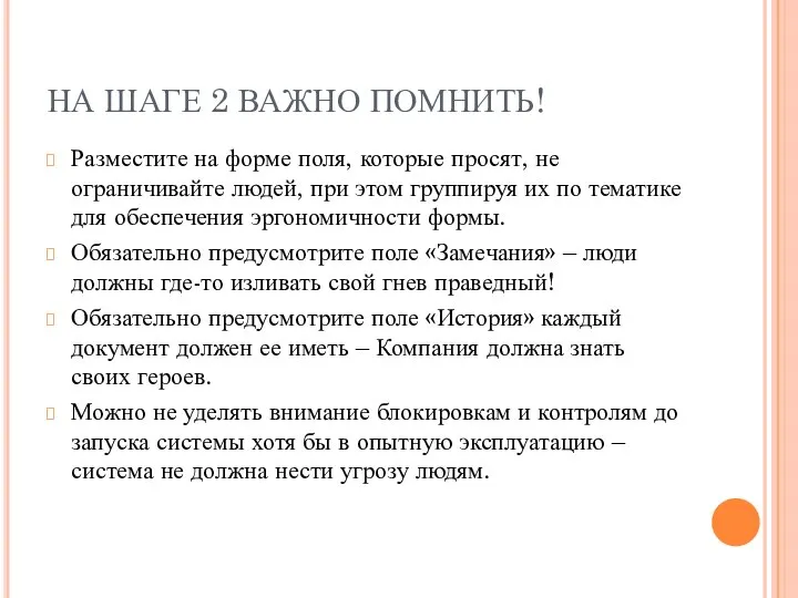 НА ШАГЕ 2 ВАЖНО ПОМНИТЬ! Разместите на форме поля, которые просят,