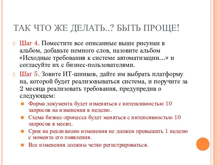 ТАК ЧТО ЖЕ ДЕЛАТЬ..? БЫТЬ ПРОЩЕ! Шаг 4. Поместите все описанные