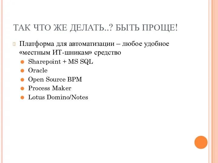 ТАК ЧТО ЖЕ ДЕЛАТЬ..? БЫТЬ ПРОЩЕ! Платформа для автоматизации – любое