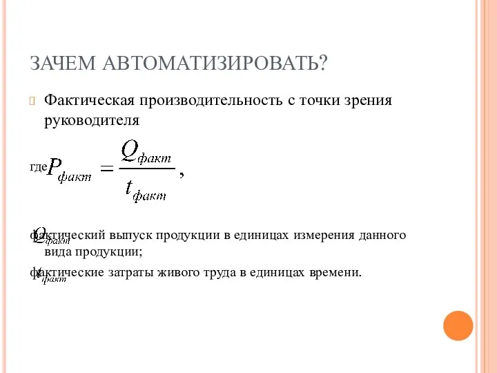 ЗАЧЕМ АВТОМАТИЗИРОВАТЬ? Фактическая производительность с точки зрения руководителя где фактический выпуск