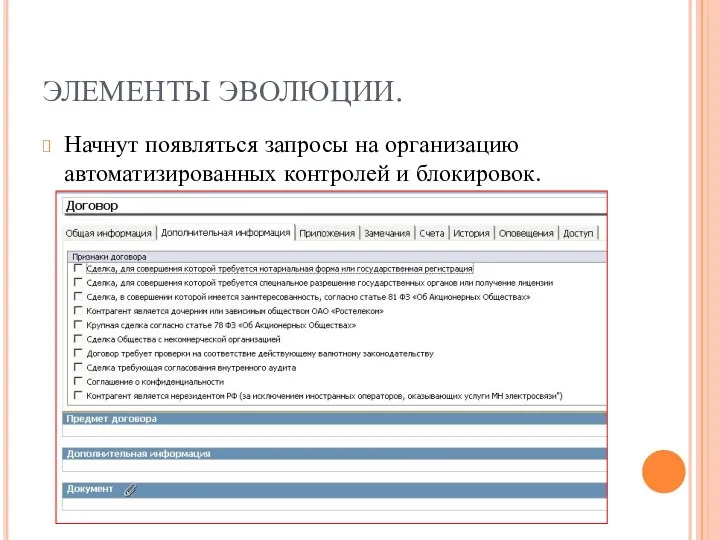 ЭЛЕМЕНТЫ ЭВОЛЮЦИИ. Начнут появляться запросы на организацию автоматизированных контролей и блокировок.