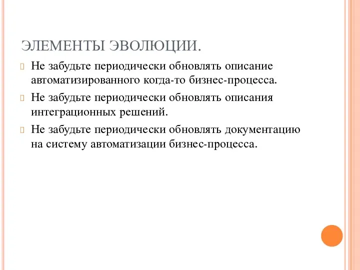 ЭЛЕМЕНТЫ ЭВОЛЮЦИИ. Не забудьте периодически обновлять описание автоматизированного когда-то бизнес-процесса. Не