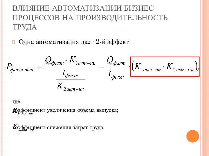 ВЛИЯНИЕ АВТОМАТИЗАЦИИ БИЗНЕС-ПРОЦЕССОВ НА ПРОИЗВОДИТЕЛЬНОСТЬ ТРУДА Одна автоматизация дает 2-й эффект