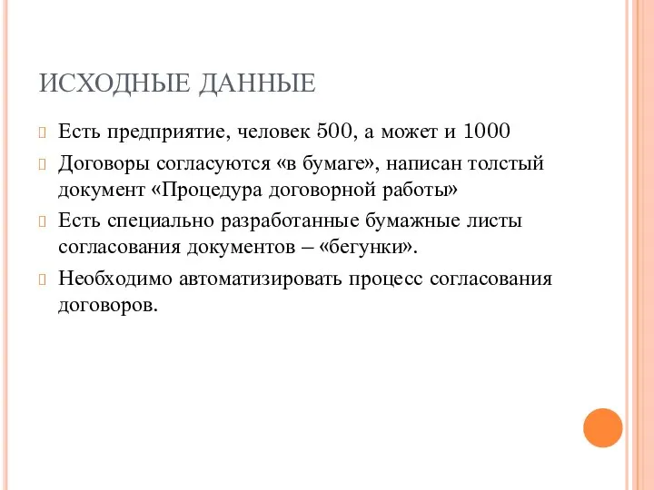 ИСХОДНЫЕ ДАННЫЕ Есть предприятие, человек 500, а может и 1000 Договоры