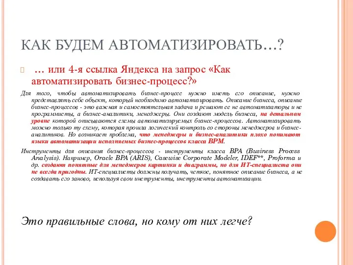 КАК БУДЕМ АВТОМАТИЗИРОВАТЬ…? … или 4-я ссылка Яндекса на запрос «Как