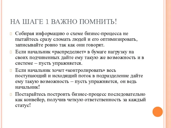 НА ШАГЕ 1 ВАЖНО ПОМНИТЬ! Собирая информацию о схеме бизнес-процесса не