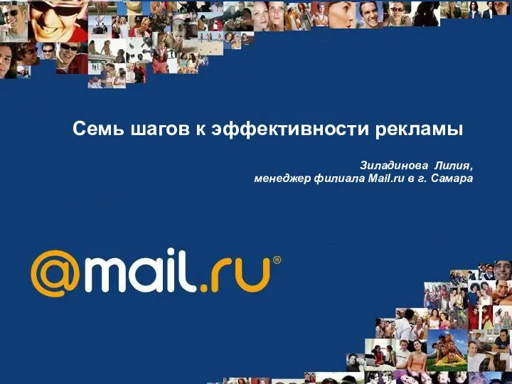 Семь шагов к эффективности рекламы Зиладинова Лилия, менеджер филиала Mail.ru в г. Самара