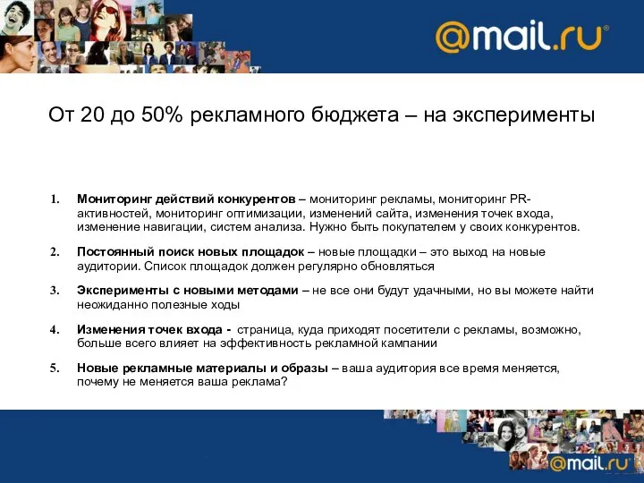 От 20 до 50% рекламного бюджета – на эксперименты Мониторинг действий