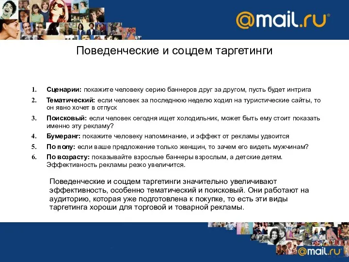 Поведенческие и соцдем таргетинги Сценарии: покажите человеку серию баннеров друг за