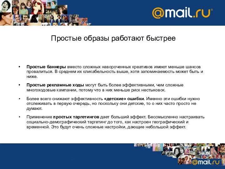 Простые образы работают быстрее Простые баннеры вместо сложных навороченных креативов имеют