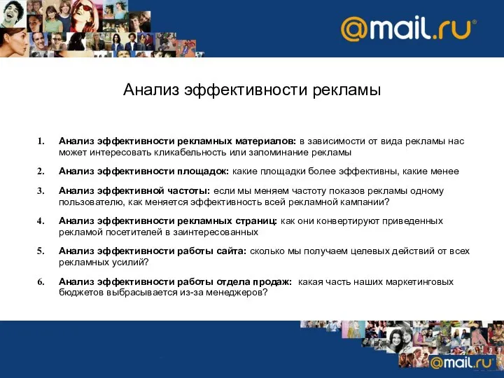 Анализ эффективности рекламы Анализ эффективности рекламных материалов: в зависимости от вида