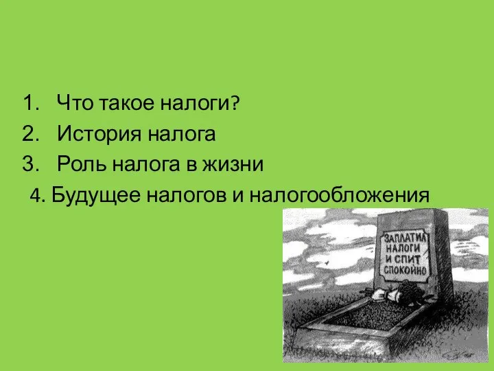 Что такое налоги? История налога Роль налога в жизни 4. Будущее налогов и налогообложения