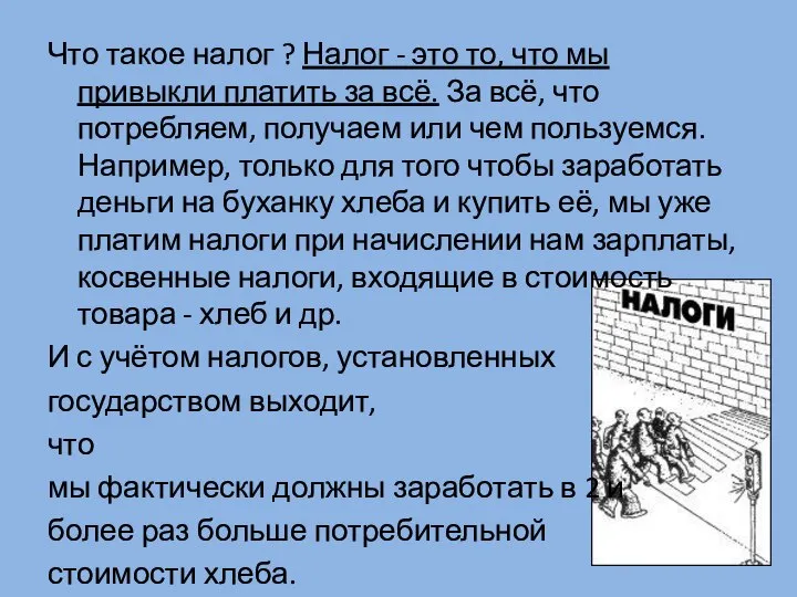 Что такое налог ? Налог - это то, что мы привыкли