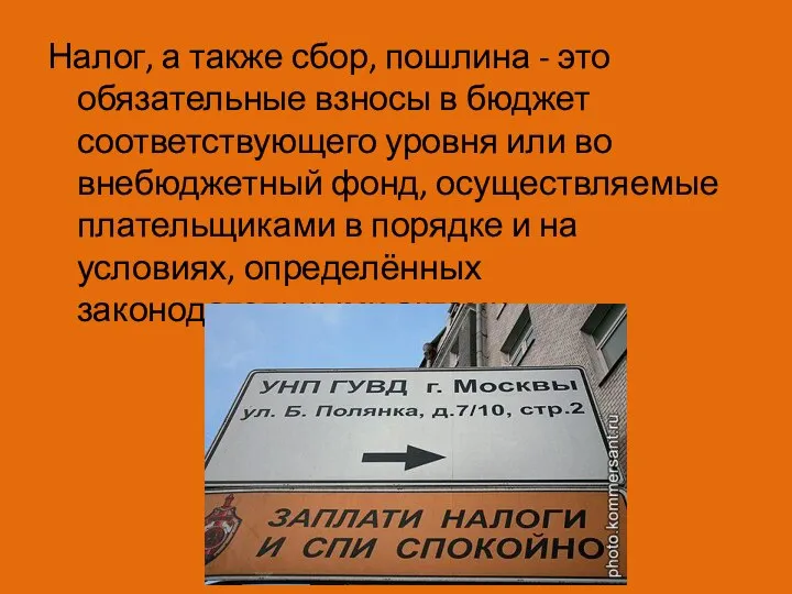 Налог, а также сбор, пошлина - это обязательные взносы в бюджет