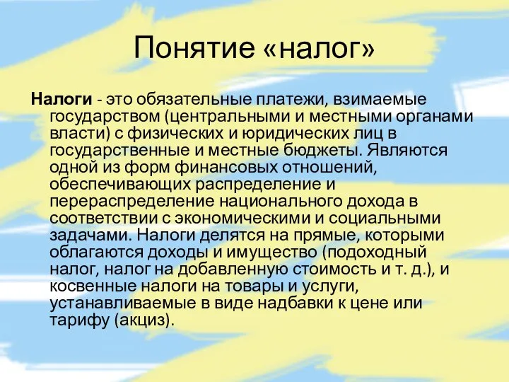 Понятие «налог» Налоги - это обязательные платежи, взимаемые государством (центральными и