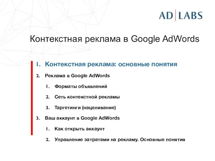 Контекстная реклама в Google AdWords Контекстная реклама: основные понятия Реклама в