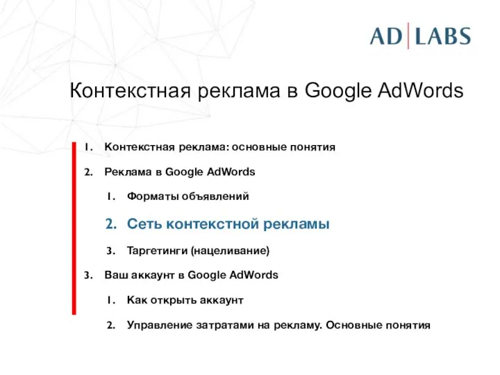 Контекстная реклама в Google AdWords Контекстная реклама: основные понятия Реклама в