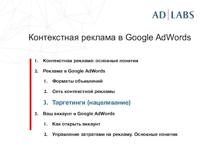 Контекстная реклама в Google AdWords Контекстная реклама: основные понятия Реклама в