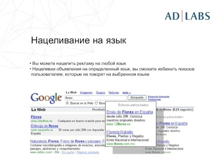 Нацеливание на язык Вы можете нацелить рекламу на любой язык Нацеливая