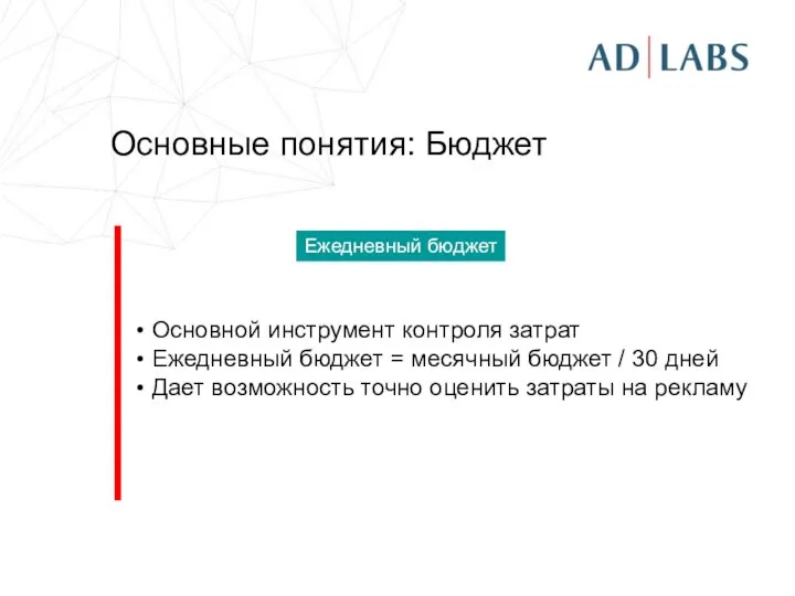 Основные понятия: Бюджет Основной инструмент контроля затрат Ежедневный бюджет = месячный