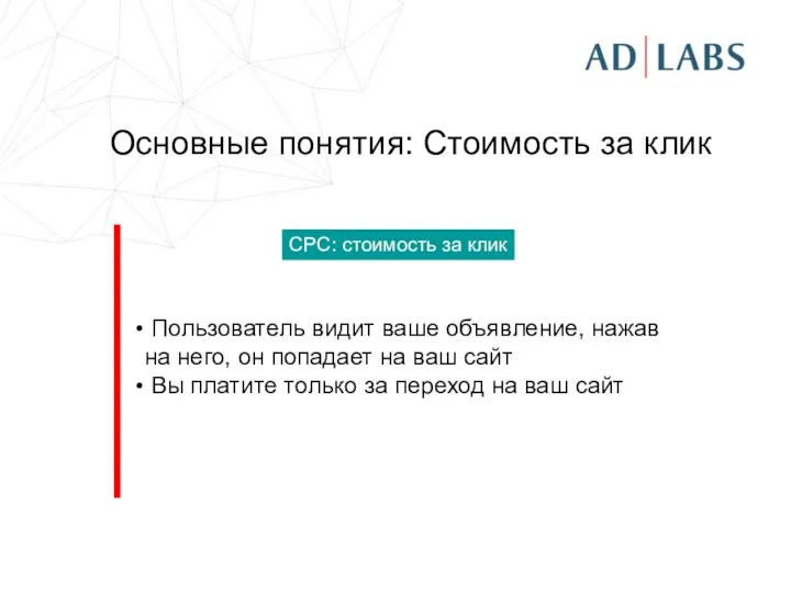 Основные понятия: Стоимость за клик Пользователь видит ваше объявление, нажав на