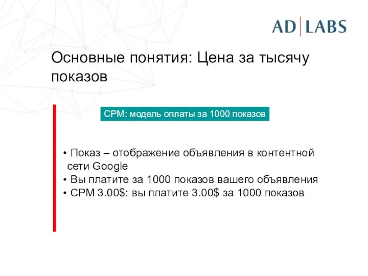 Основные понятия: Цена за тысячу показов Показ – отображение объявления в