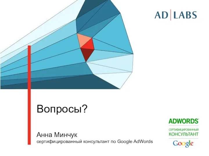 Вопросы? Анна Минчук cертифицированный консультант по Google AdWords