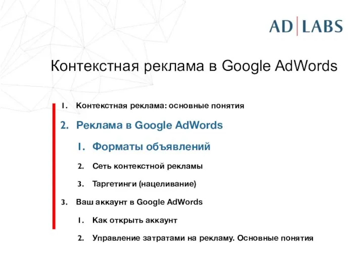 Контекстная реклама в Google AdWords Контекстная реклама: основные понятия Реклама в