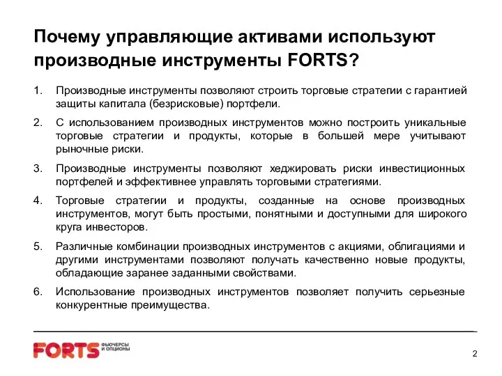 Почему управляющие активами используют производные инструменты FORTS? Производные инструменты позволяют строить