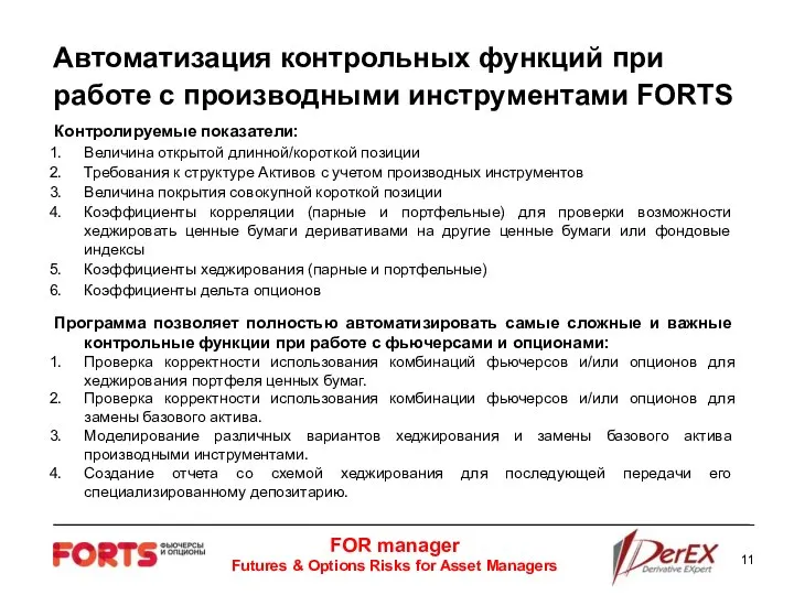 Автоматизация контрольных функций при работе с производными инструментами FORTS Программа позволяет