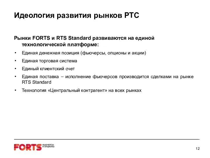 Идеология развития рынков РТС Рынки FORTS и RTS Standard развиваются на