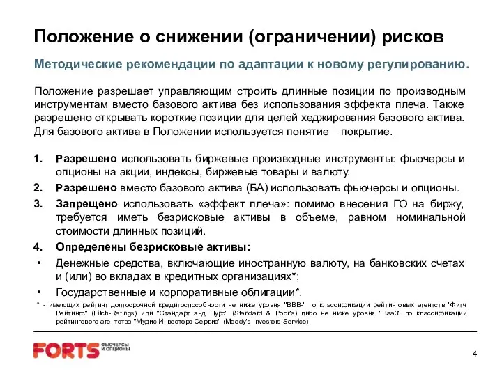 Положение о снижении (ограничении) рисков Методические рекомендации по адаптации к новому