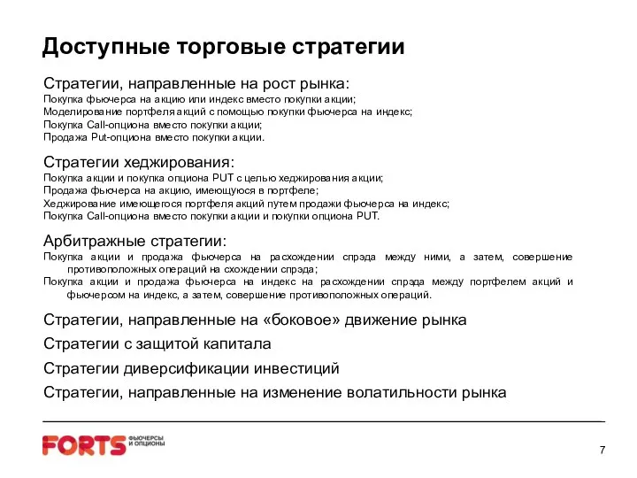 Доступные торговые стратегии Стратегии, направленные на рост рынка: Покупка фьючерса на