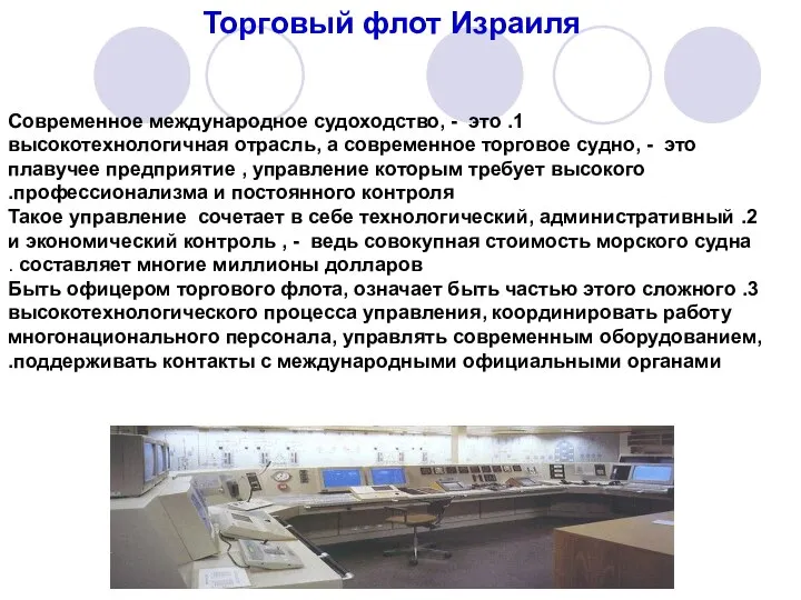 1. Современное международное судоходство, - это высокотехнологичная отрасль, а современное торговое