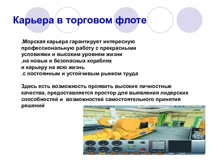 Карьера в торговом флоте Морская карьера гарантирует интересную, профессиональную работу с