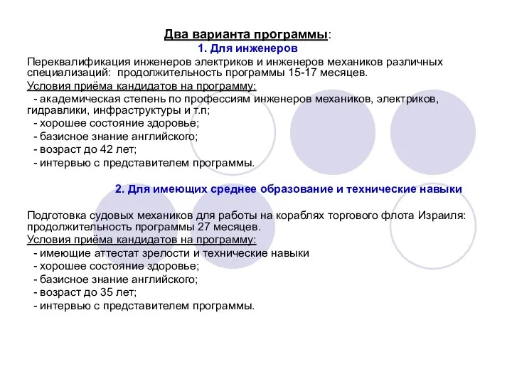 Два варианта программы: 1. Для инженеров Переквалификация инженеров электриков и инженеров