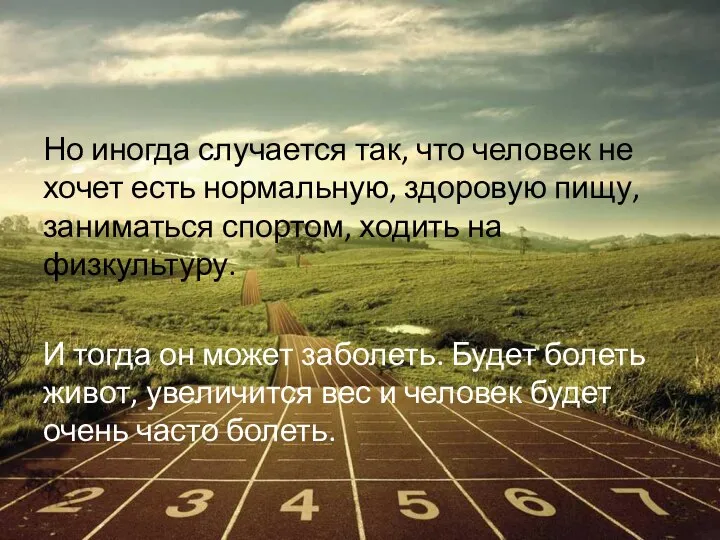 Но иногда случается так, что человек не хочет есть нормальную, здоровую