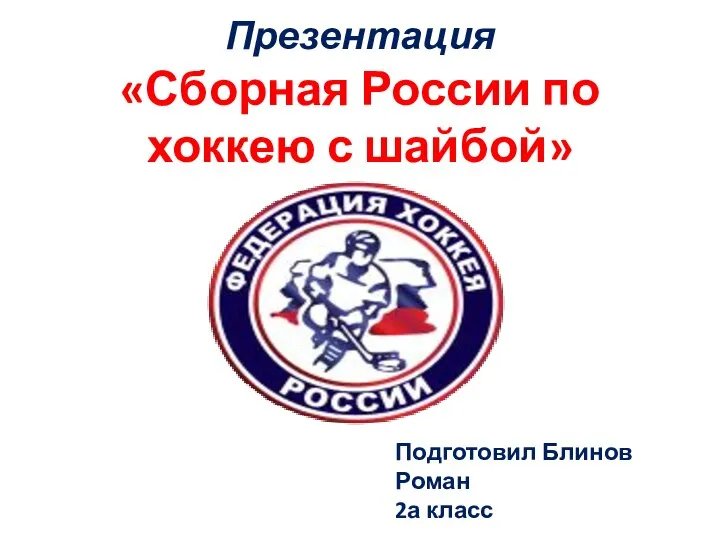 Презентация «Сборная России по хоккею с шайбой»