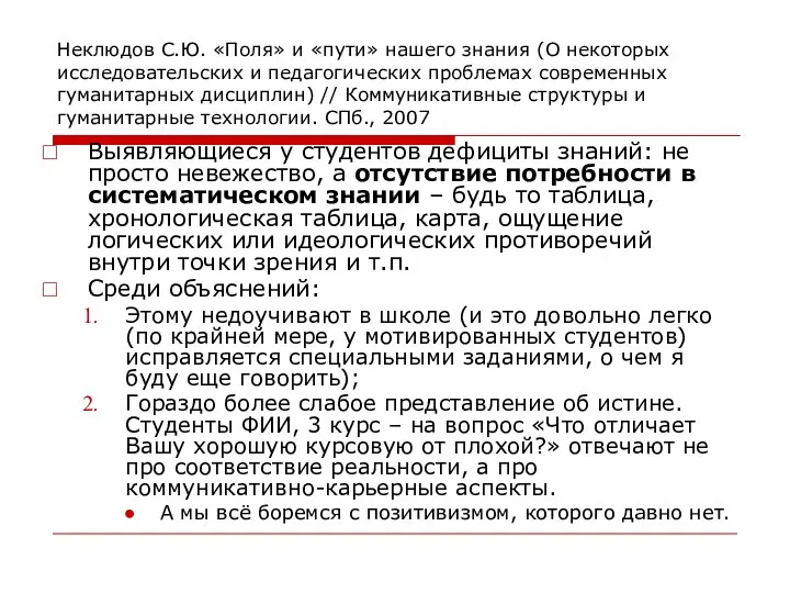 Неклюдов С.Ю. «Поля» и «пути» нашего знания (О некоторых исследовательских и